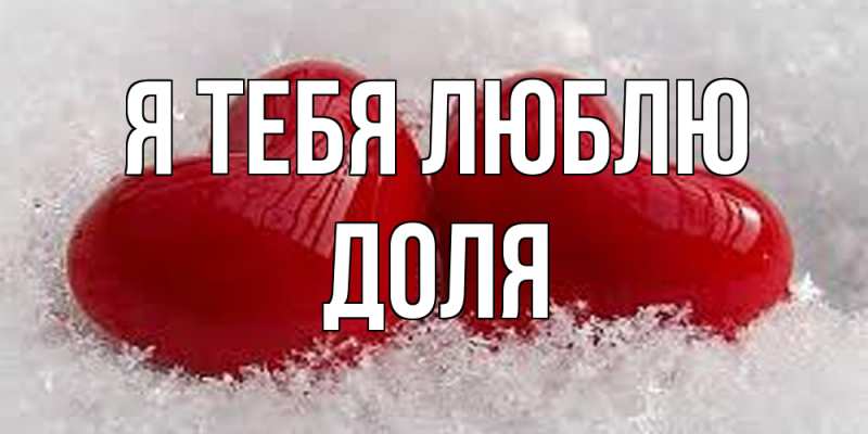 Открытка с именем, Доля, Я тебя люблю