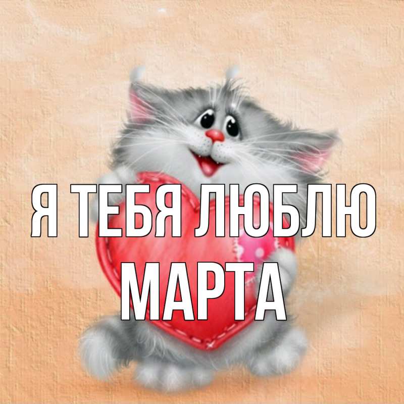 Картинка Я тебя люблю, Марта