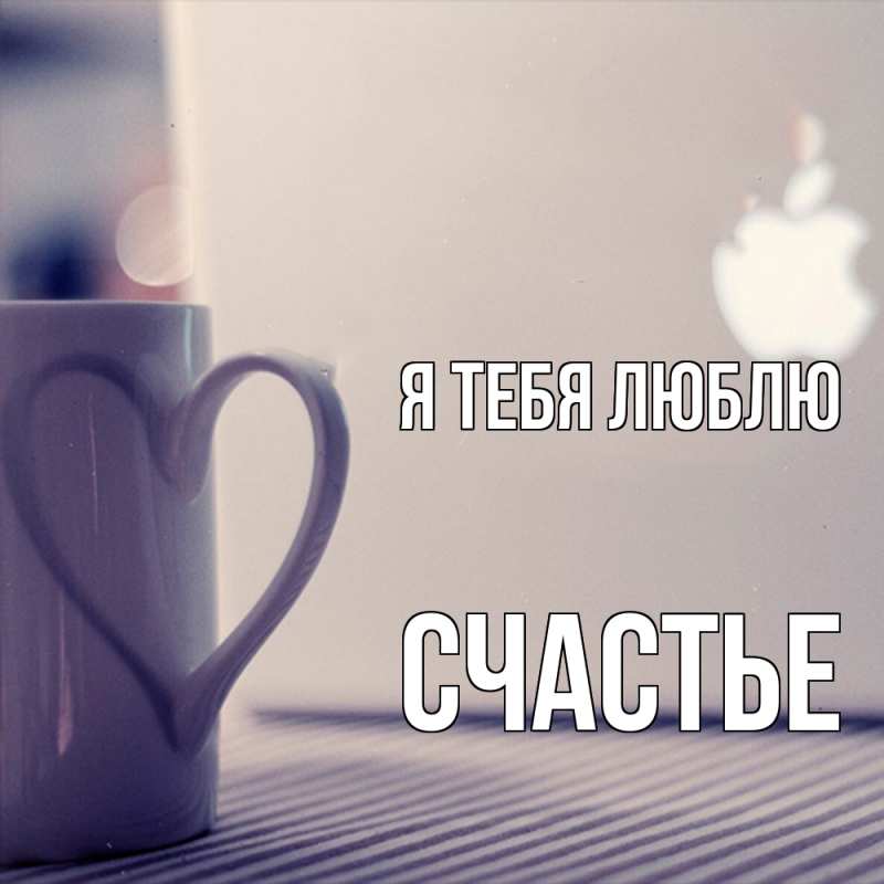 Картинка Я тебя люблю, счастье