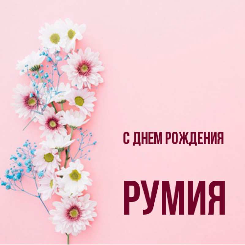 Открытка с именем, Румия, С днем рождения