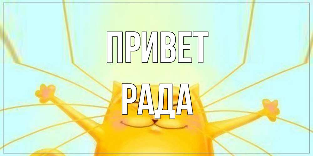 Открытка на каждый день с именем, Рада Привет кот Прикольная открытка с пожеланием онлайн скачать бесплатно 