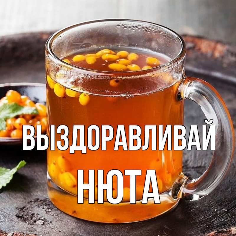 Открытка с именем, Нюта, Выздоравливай