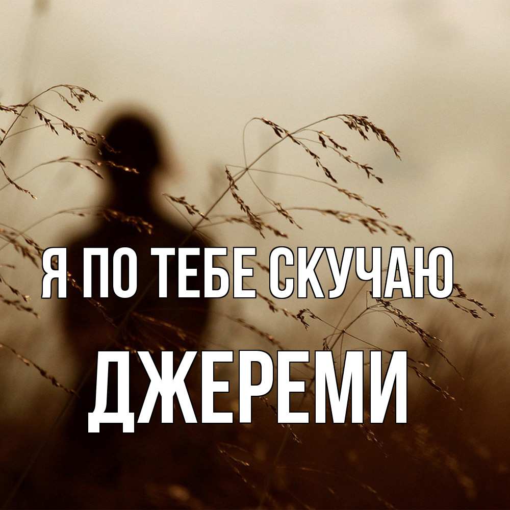 Открытка на каждый день с именем, Джереми Я по тебе скучаю силуэт девушки Прикольная открытка с пожеланием онлайн скачать бесплатно 