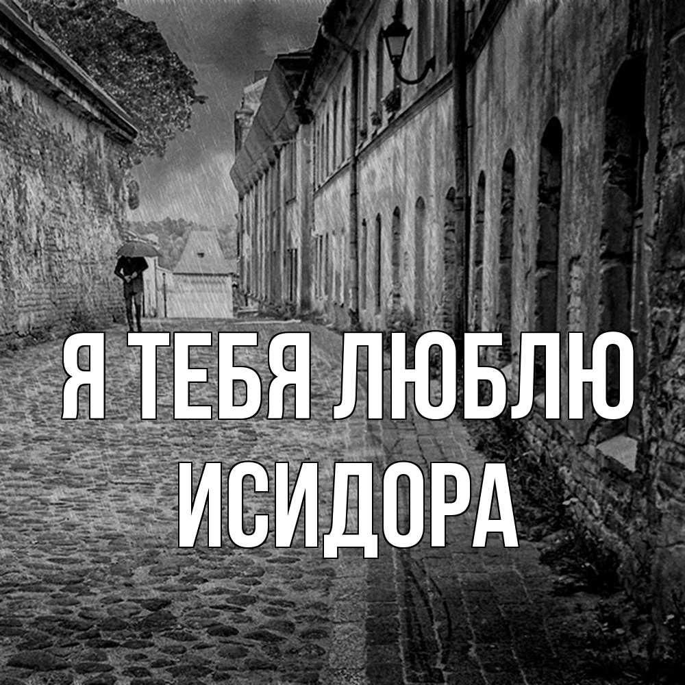 Открытка на каждый день с именем, Исидора Я тебя люблю зонт Прикольная открытка с пожеланием онлайн скачать бесплатно 