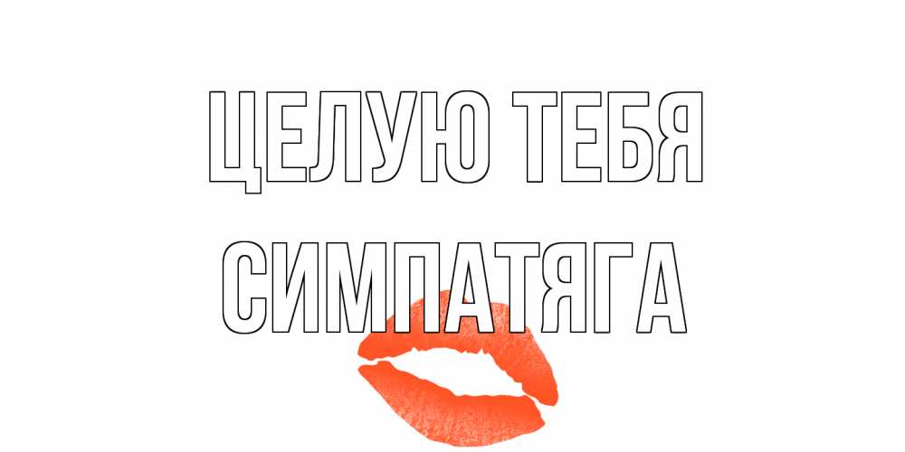 Открытка на каждый день с именем, Симпатяга Целую тебя поцелуй Прикольная открытка с пожеланием онлайн скачать бесплатно 