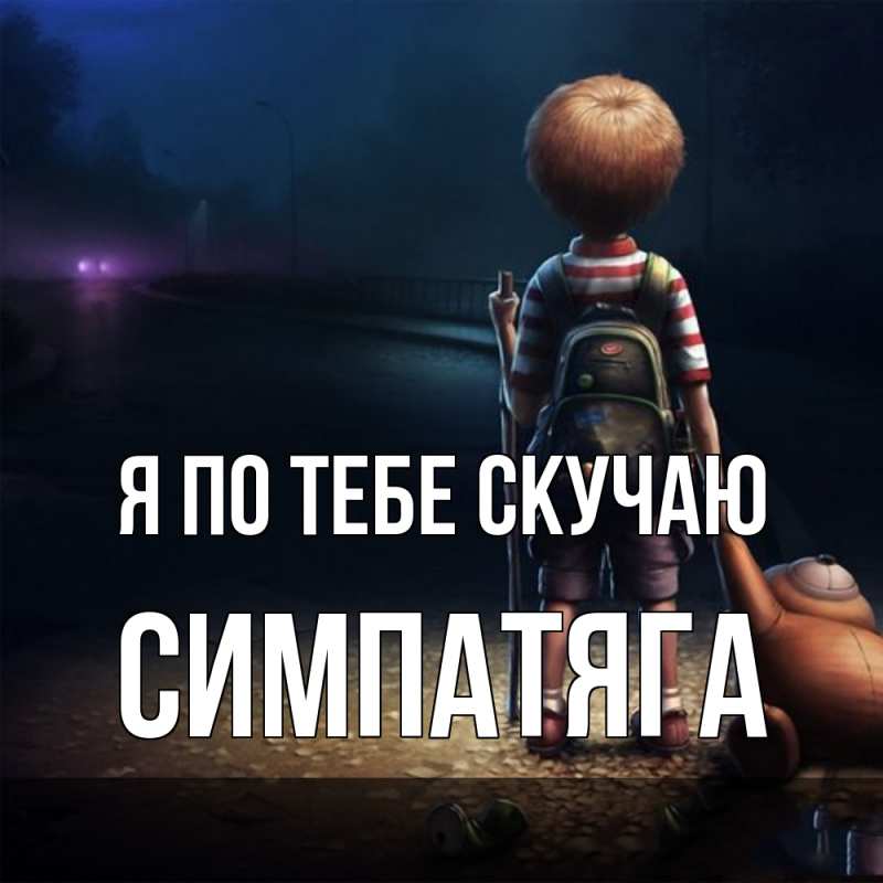 Картинка Я по тебе скучаю, Симпатяга