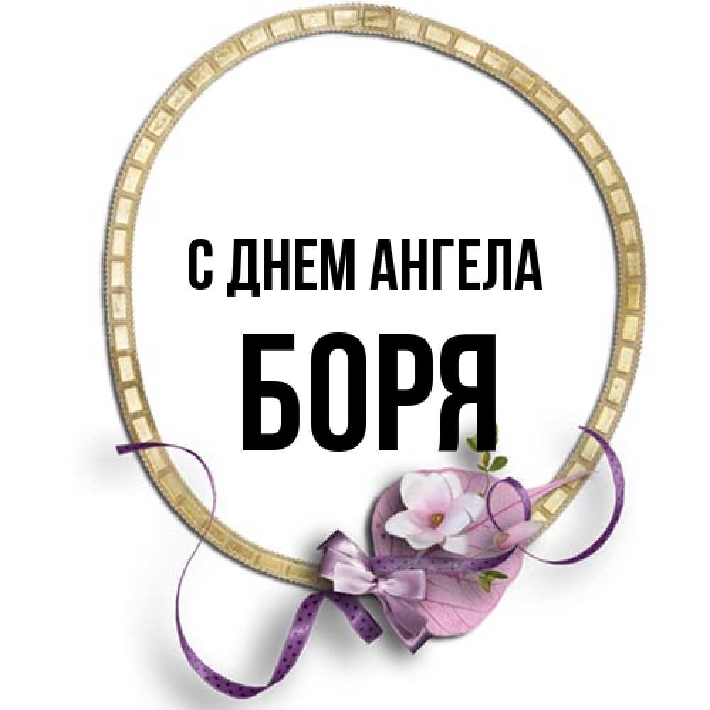Открытка на каждый день с именем, Боря С днем ангела золотая рамочка Прикольная открытка с пожеланием онлайн скачать бесплатно 