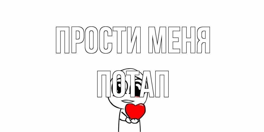 Открытка на каждый день с именем, Потап Прости меня тролль фейс с сердечком просит прощения Прикольная открытка с пожеланием онлайн скачать бесплатно 