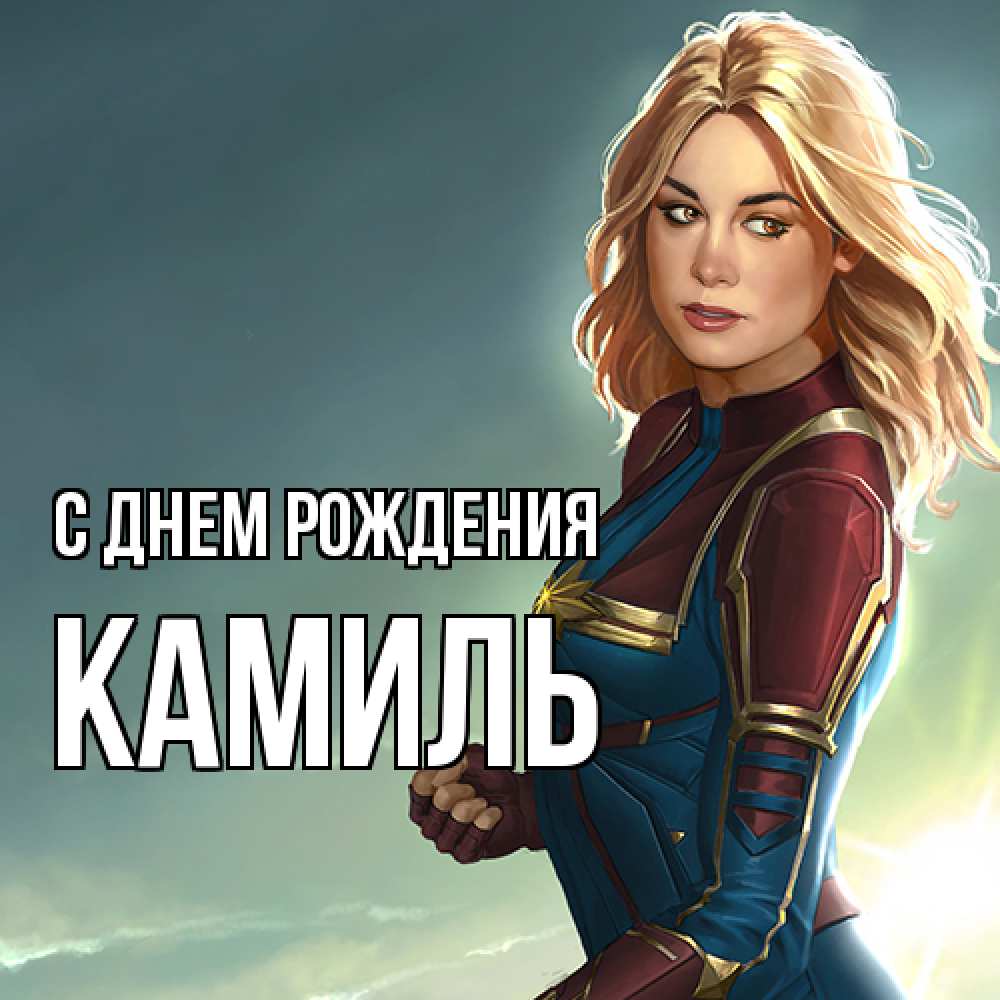 Открытка на каждый день с именем, Камиль С днем рождения холод жара Прикольная открытка с пожеланием онлайн скачать бесплатно 
