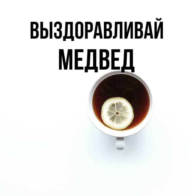 Картинка Выздоравливай, Медвед