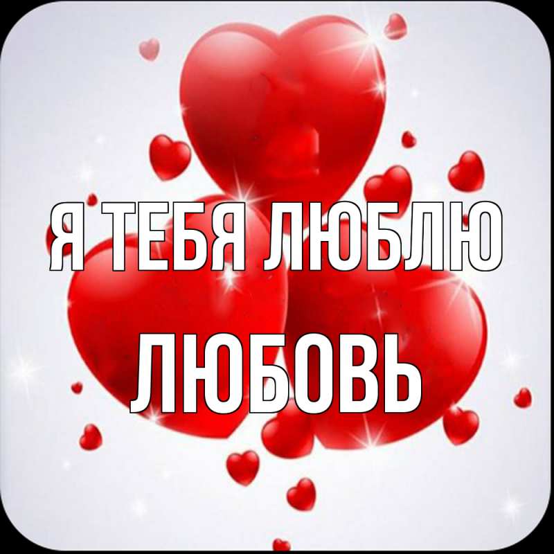 Картинка Я тебя люблю, Любовь