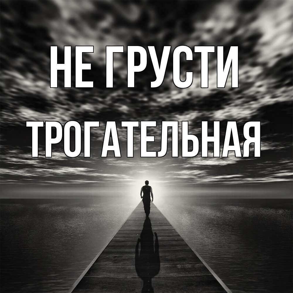Открытка на каждый день с именем, Трогательная Не грусти человек Прикольная открытка с пожеланием онлайн скачать бесплатно 