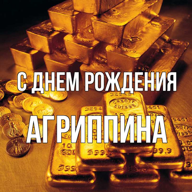 Картинка С днем рождения, Агриппина