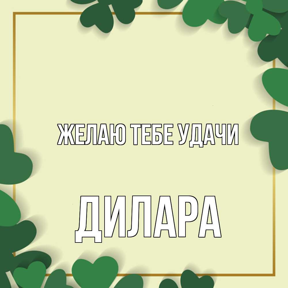Открытка на каждый день с именем, Дилара Желаю тебе удачи рамка 2 Прикольная открытка с пожеланием онлайн скачать бесплатно 