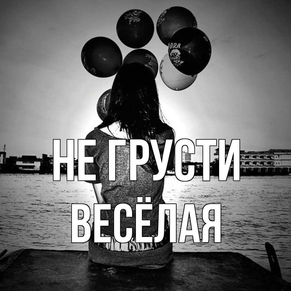 Открытка на каждый день с именем, Весёлая Не грусти мост Прикольная открытка с пожеланием онлайн скачать бесплатно 