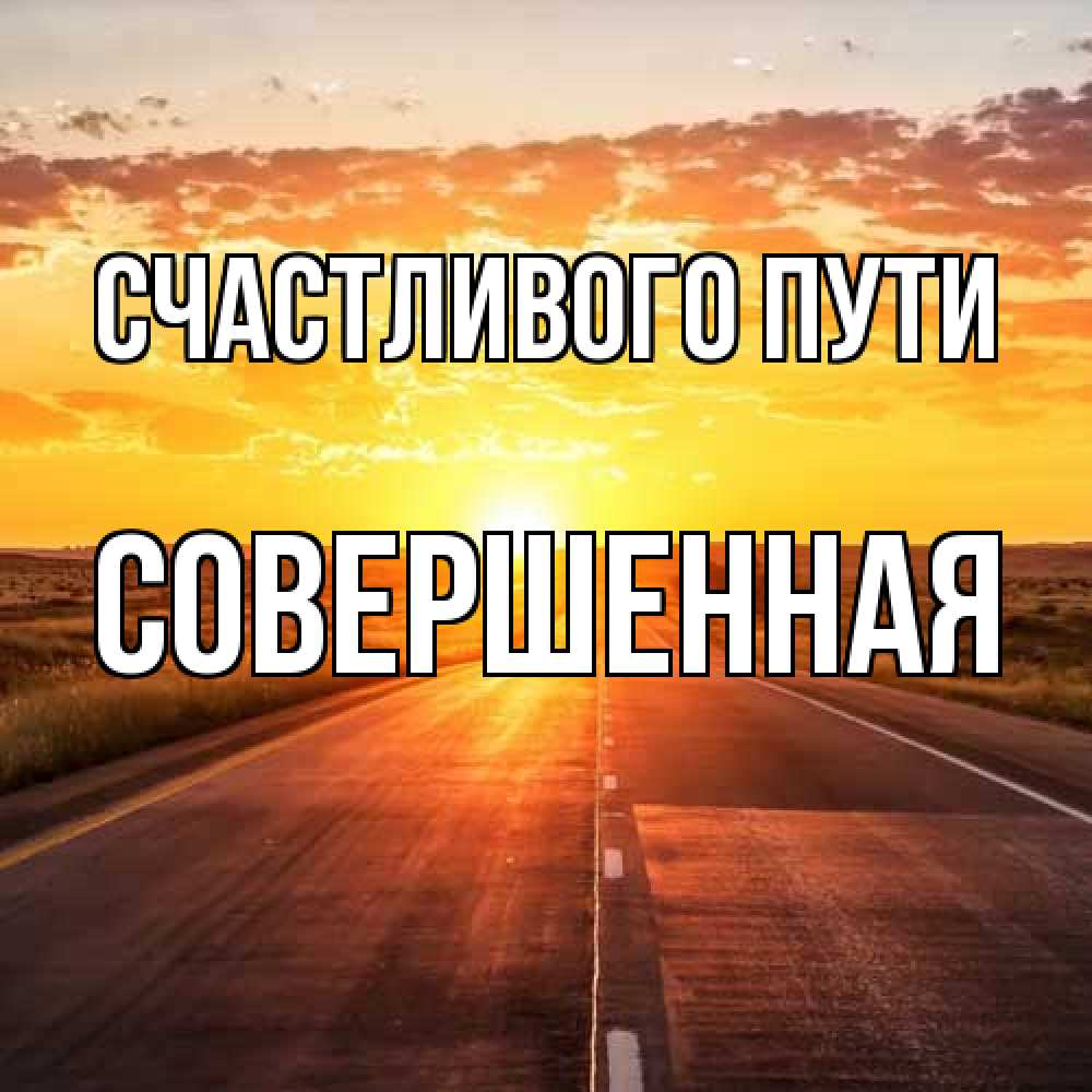 Открытка на каждый день с именем, Совершенная Счастливого пути солнечный свет, закат Прикольная открытка с пожеланием онлайн скачать бесплатно 