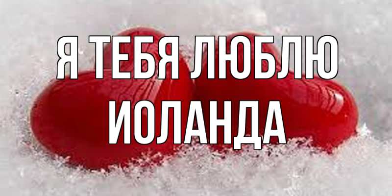 Картинка Я тебя люблю, Иоланда