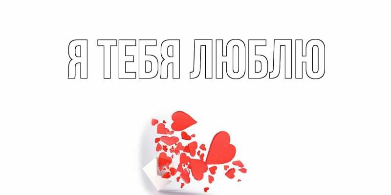 Картинка Я тебя люблю, 