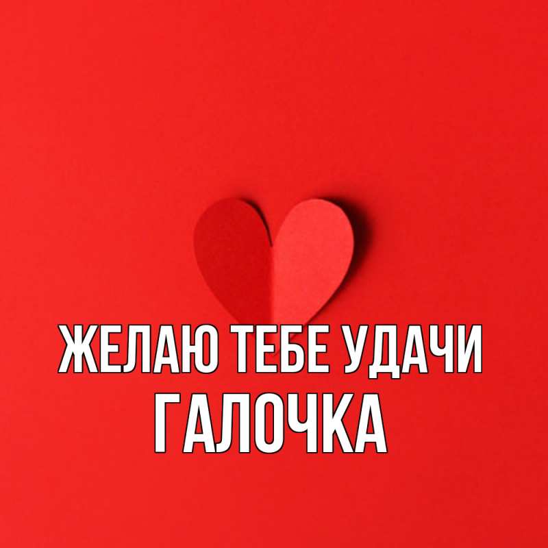 Открытка с именем, Галочка, Желаю тебе удачи