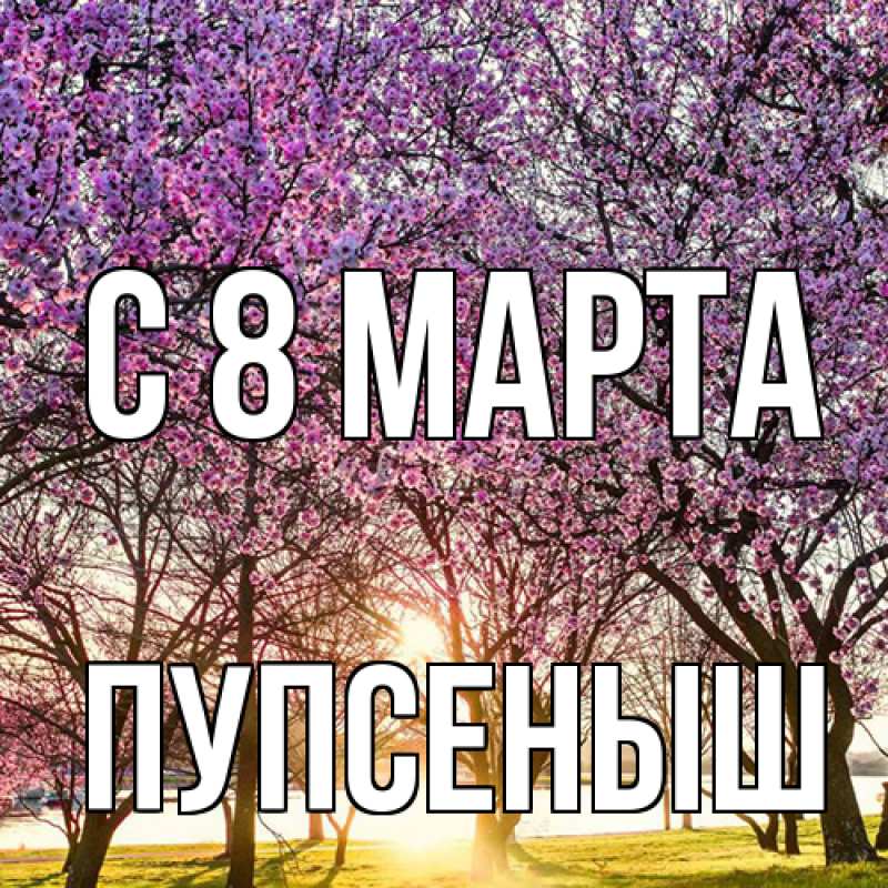 Картинка C 8 МАРТА, пупсеныш