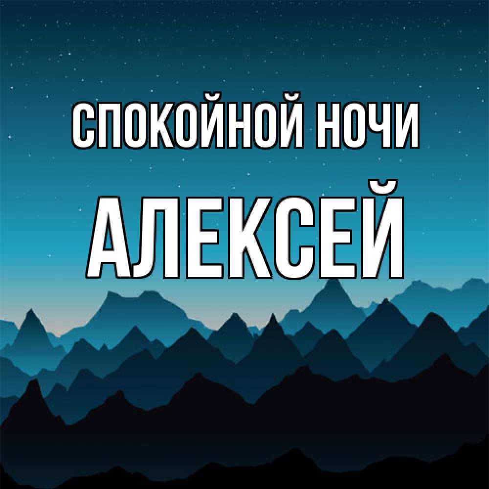 Открытка на каждый день с именем, Алексей Спокойной ночи сладких снов звездное небо Прикольная открытка с пожеланием онлайн скачать бесплатно 