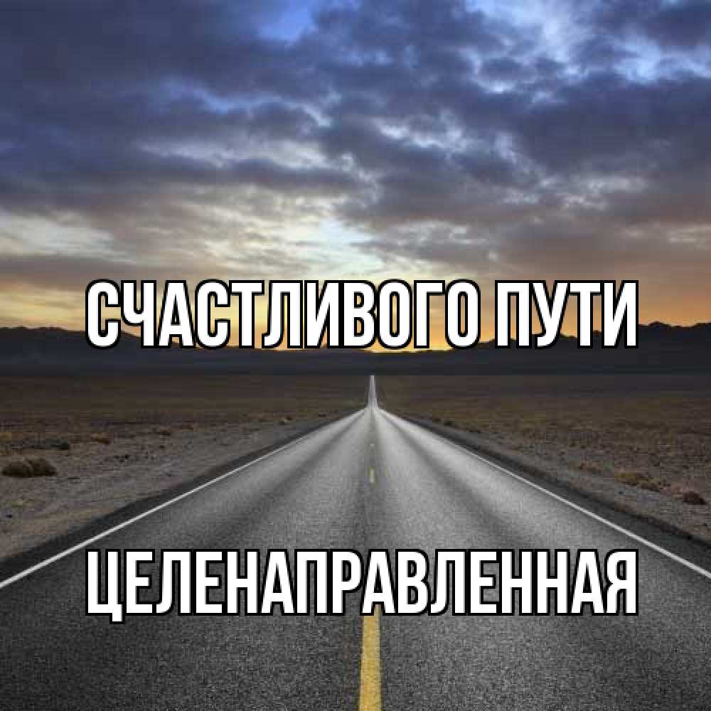 Открытка на каждый день с именем, целенаправленная Счастливого пути горы на горизонте Прикольная открытка с пожеланием онлайн скачать бесплатно 