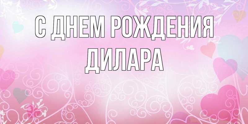 Картинка С днем рождения, Дилара