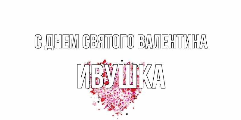 Картинка С днем Святого Валентина, Ивушка
