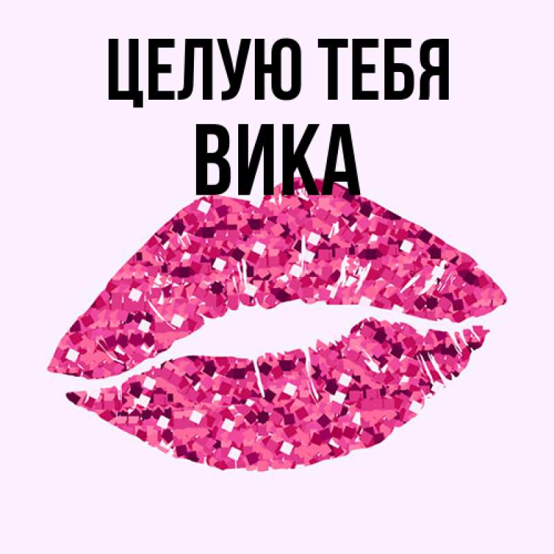 Открытка с именем, Вика, Целую тебя