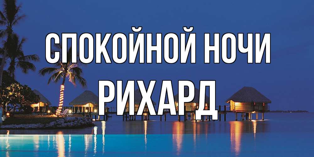 Открытка на каждый день с именем, Рихард Спокойной ночи морское пожелание сладких снов Прикольная открытка с пожеланием онлайн скачать бесплатно 