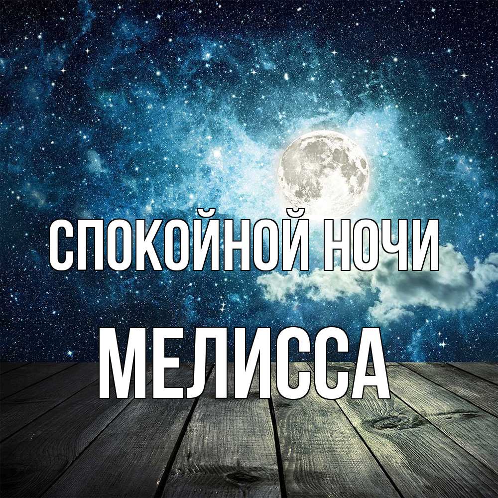 Открытка на каждый день с именем, Мелисса Спокойной ночи луна Прикольная открытка с пожеланием онлайн скачать бесплатно 