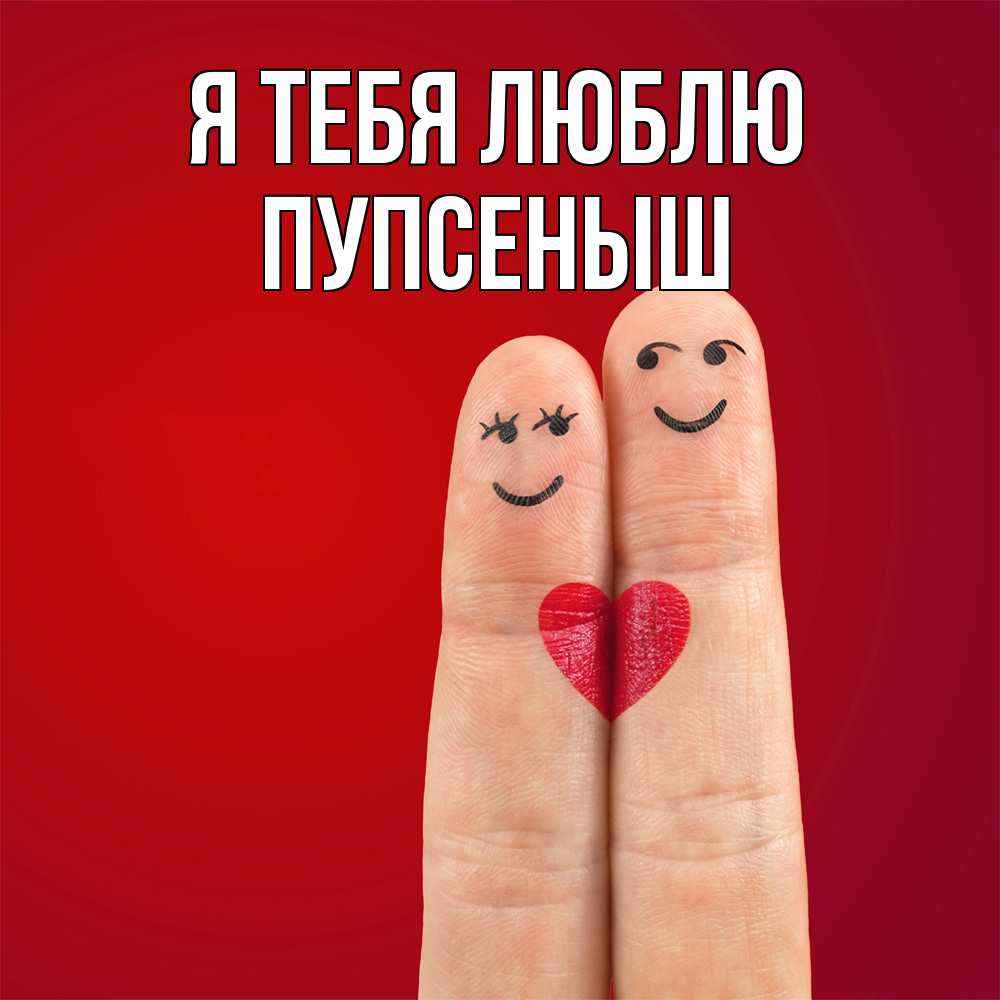 Открытка на каждый день с именем, пупсеныш Я тебя люблю одно целое Прикольная открытка с пожеланием онлайн скачать бесплатно 