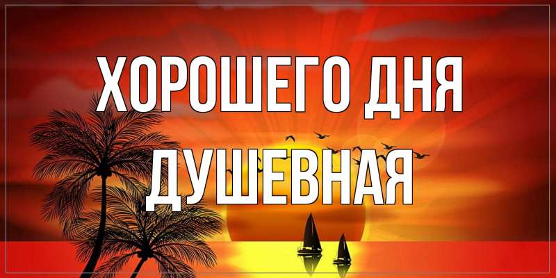 Открытка с именем, Душевная, Хорошего дня
