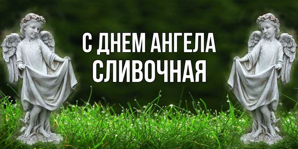 Открытка на каждый день с именем, Сливочная С днем ангела небо, ангел, девушка Прикольная открытка с пожеланием онлайн скачать бесплатно 