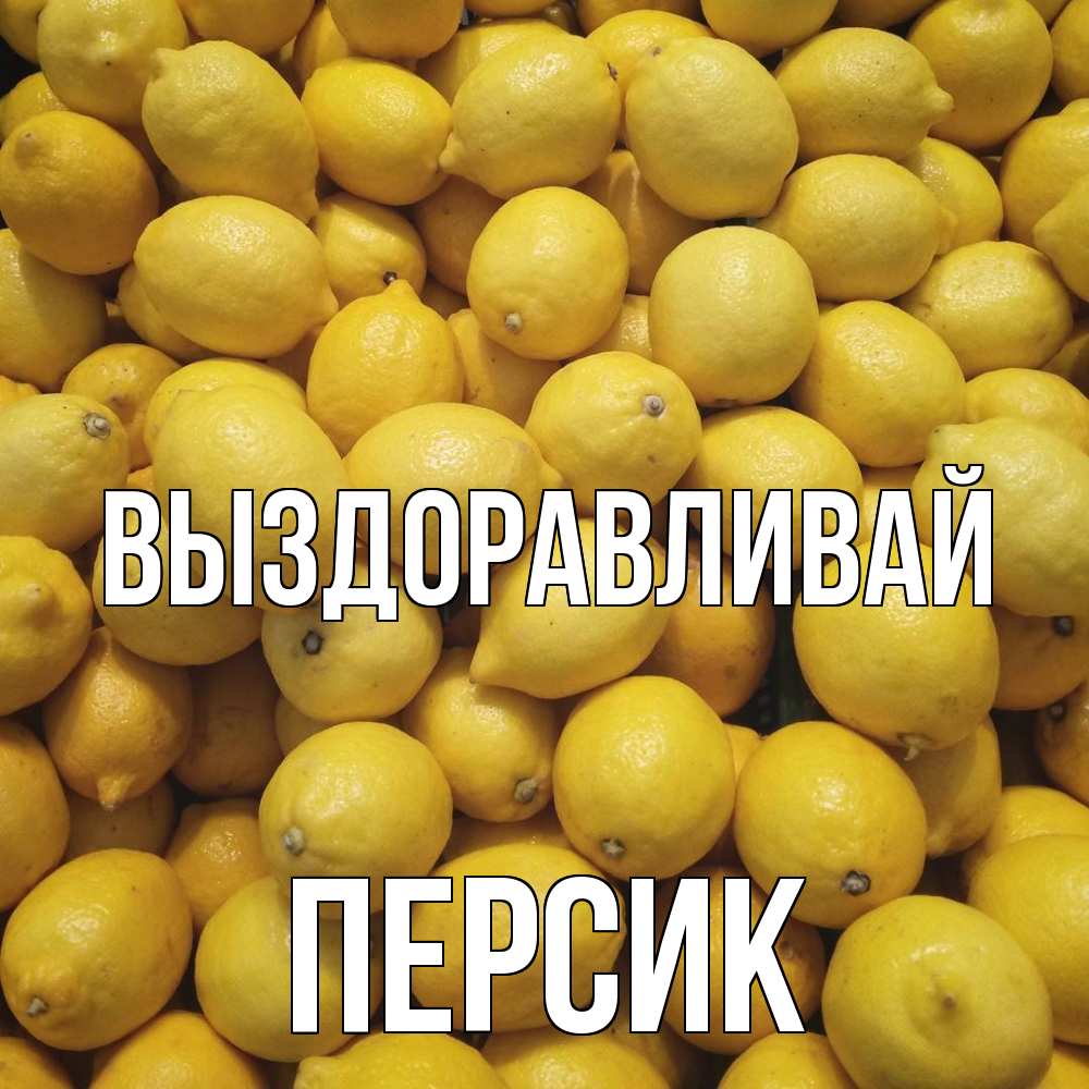 Открытка на каждый день с именем, Персик Выздоравливай это точно поможет Прикольная открытка с пожеланием онлайн скачать бесплатно 