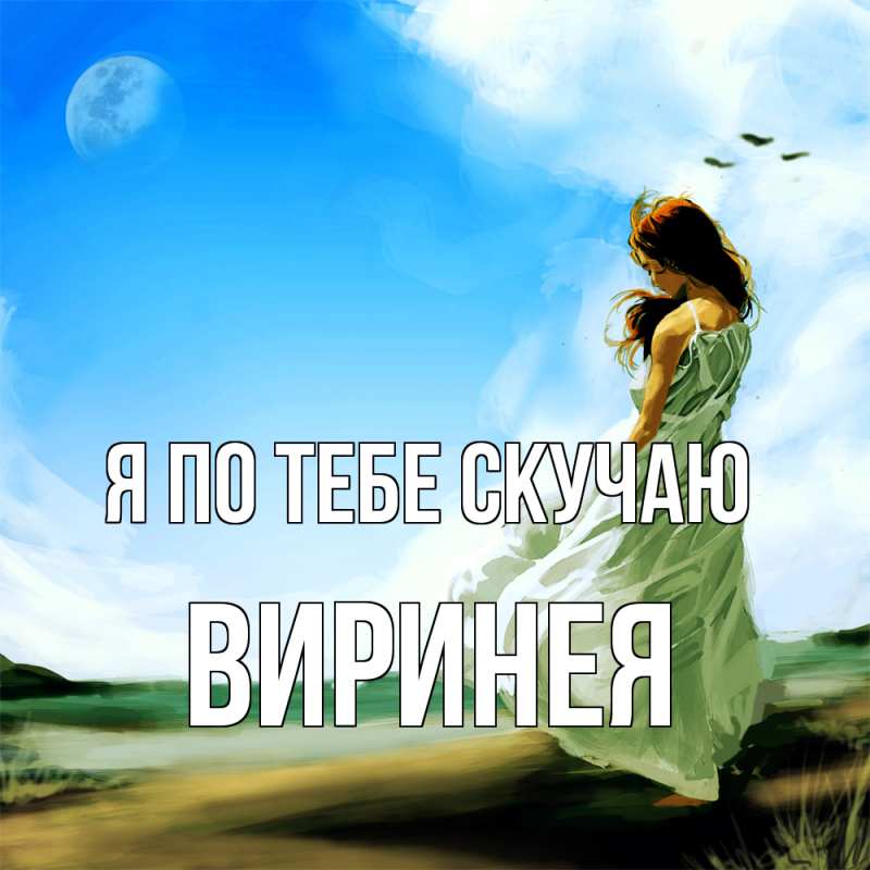 Картинка Я по тебе скучаю, Виринея