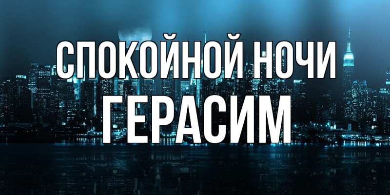 Открытка с именем, Герасим, Спокойной ночи
