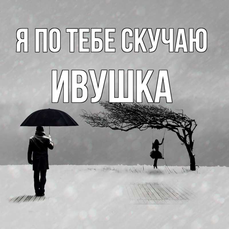 Картинка Я по тебе скучаю, Ивушка
