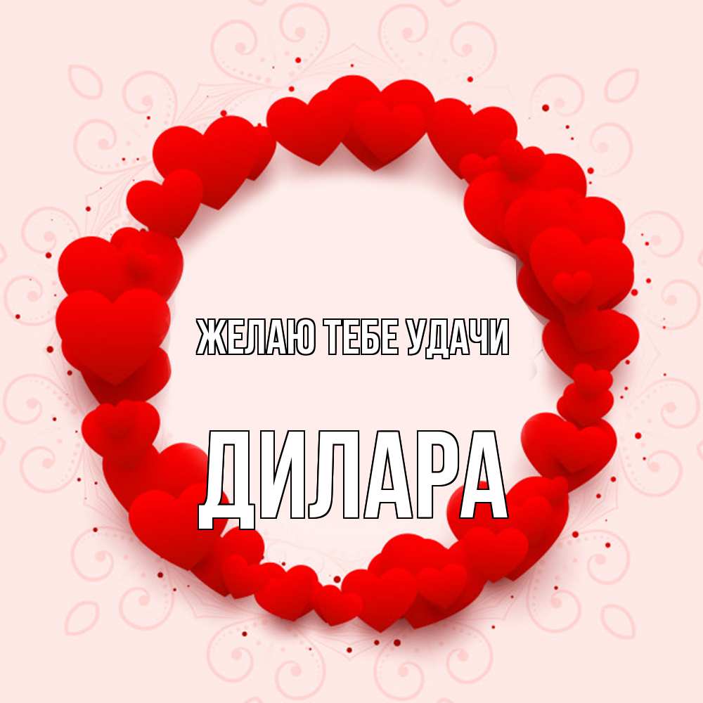 Открытка на каждый день с именем, Дилара Желаю тебе удачи на удачу любимому или любимой Прикольная открытка с пожеланием онлайн скачать бесплатно 