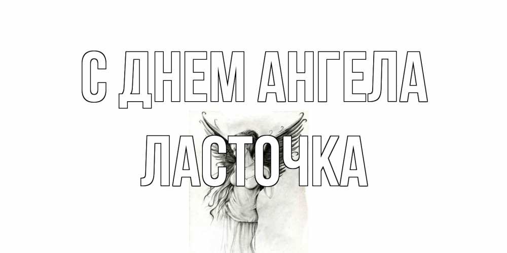 Открытка на каждый день с именем, Ласточка С днем ангела С днем Ангела, поздравления ко дню ангела Прикольная открытка с пожеланием онлайн скачать бесплатно 