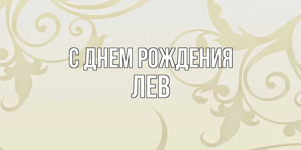 Открытка на каждый день с именем, Лев С днем рождения Открытка с простым фоном Прикольная открытка с пожеланием онлайн скачать бесплатно 