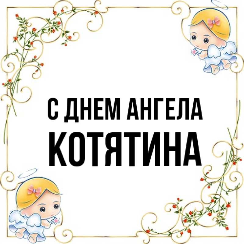 Открытка с именем, Котятина, С днем ангела