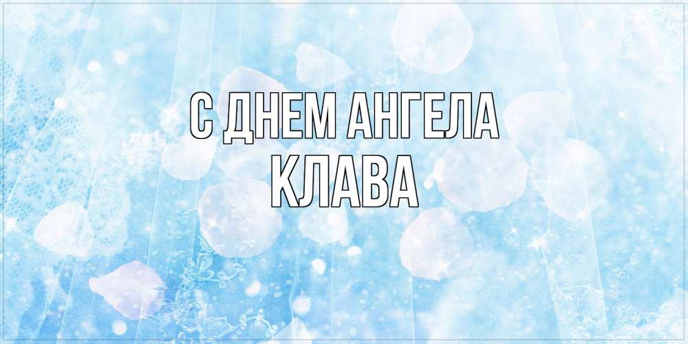 Открытка на каждый день с именем, Клава С днем ангела день ангела голубой фон Прикольная открытка с пожеланием онлайн скачать бесплатно 