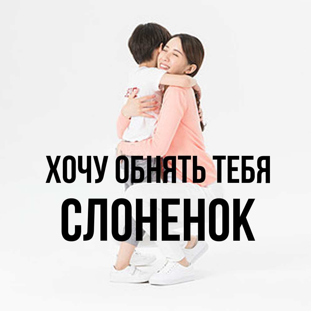 Открытка на каждый день с именем, Слоненок Хочу обнять тебя соскучилась по сыну Прикольная открытка с пожеланием онлайн скачать бесплатно 