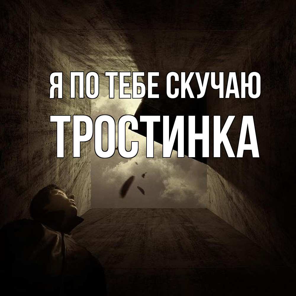 Открытка на каждый день с именем, Тростинка Я по тебе скучаю тут Прикольная открытка с пожеланием онлайн скачать бесплатно 