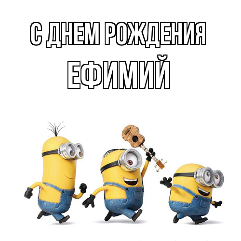 Открытка на каждый день с именем, Ефимий С днем рождения с гитарой Прикольная открытка с пожеланием онлайн скачать бесплатно 