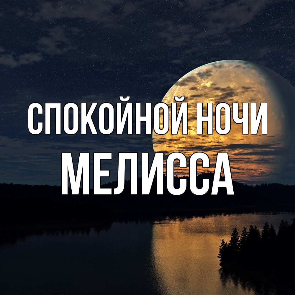 Открытка на каждый день с именем, Мелисса Спокойной ночи речка Прикольная открытка с пожеланием онлайн скачать бесплатно 