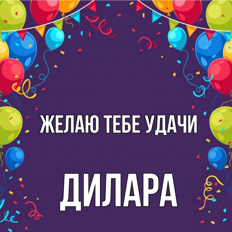 Картинка Желаю тебе удачи, Дилара