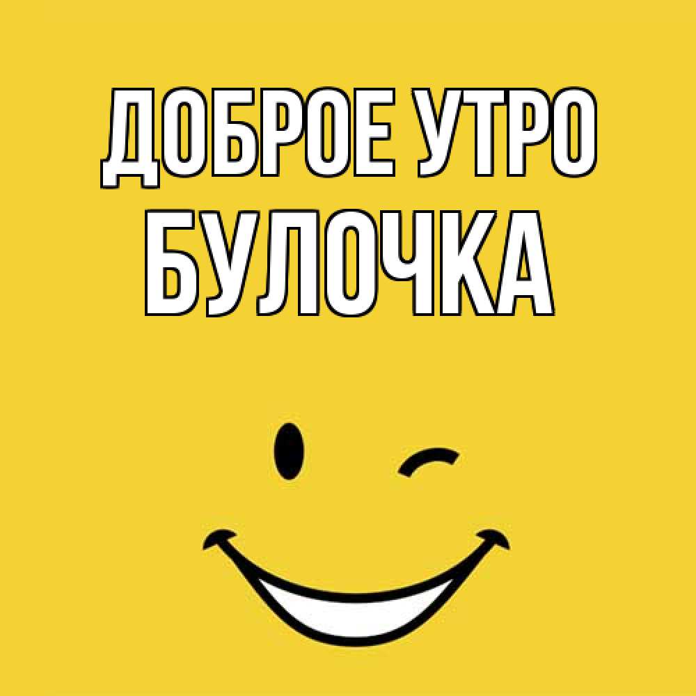 Открытка на каждый день с именем, булочка Доброе утро оранжевый фон Прикольная открытка с пожеланием онлайн скачать бесплатно 