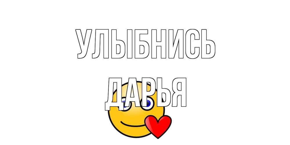 Открытка на каждый день с именем, Дарья Улыбнись смайл,сердце Прикольная открытка с пожеланием онлайн скачать бесплатно 